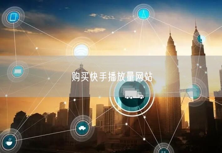 购买快手播放量网站