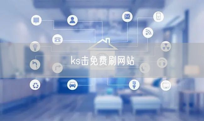 ks击免费刷网站