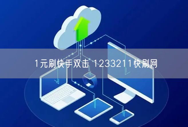 1元刷快手双击 1233211快刷网