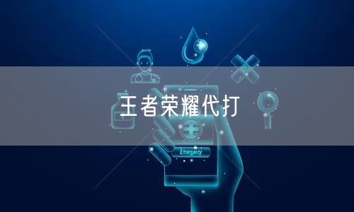 王者荣耀代打