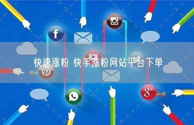 快速涨粉 快手涨粉网站平台下单